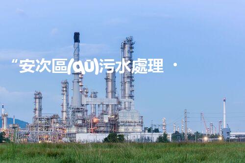 “安次區(qū)污水處理，綠色環(huán)保新篇章”